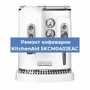 Ремонт заварочного блока на кофемашине KitchenAid 5KCM0402EAC в Воронеже